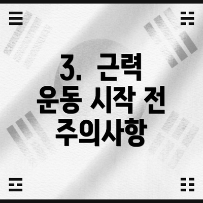 3.  근력 운동 시작 전 주의사항