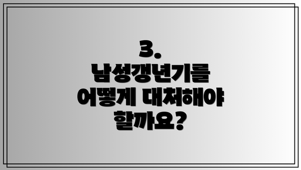 3. 남성갱년기를 어떻게 대처해야 할까요?