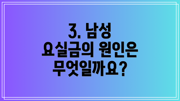 3. 남성 요실금의 원인은 무엇일까요?