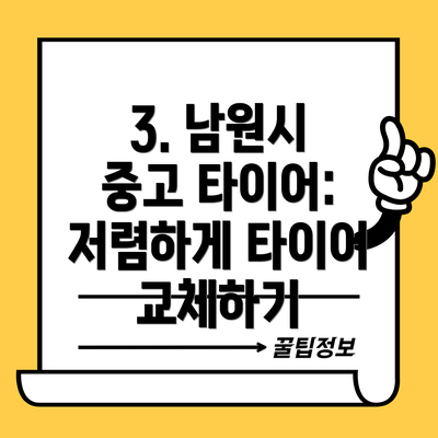 3. 남원시 중고 타이어: 저렴하게 타이어 교체하기