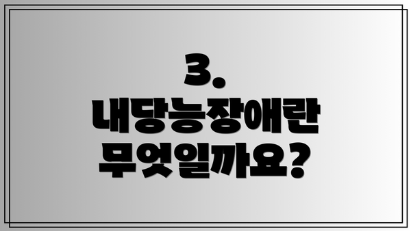 3. 내당능장애란 무엇일까요?