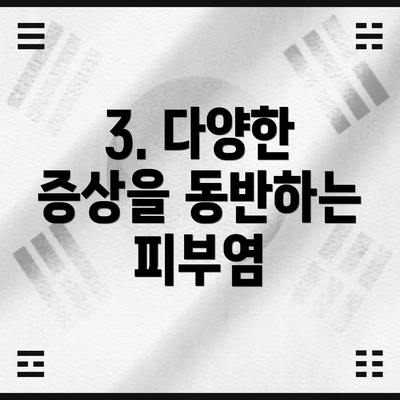 3. 다양한 증상을 동반하는 피부염