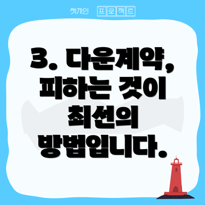 3. 다운계약, 피하는 것이 최선의 방법입니다.