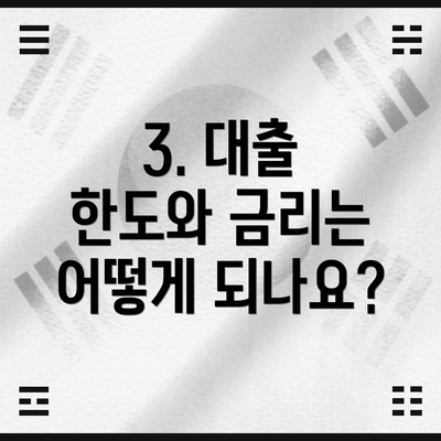 3. 대출 한도와 금리는 어떻게 되나요?