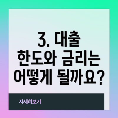 3. 대출 한도와 금리는 어떻게 될까요?