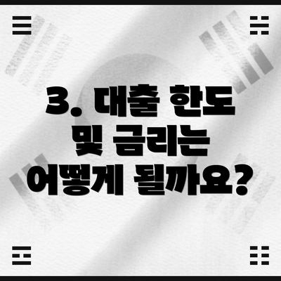 3. 대출 한도 및 금리는 어떻게 될까요?