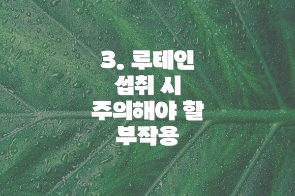 3. 루테인 섭취 시 주의해야 할 부작용
