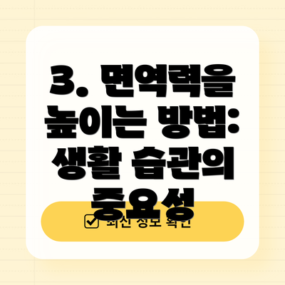 3. 면역력을 높이는 방법: 생활 습관의 중요성