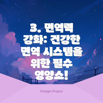 3. 면역력 강화: 건강한 면역 시스템을 위한 필수 영양소!