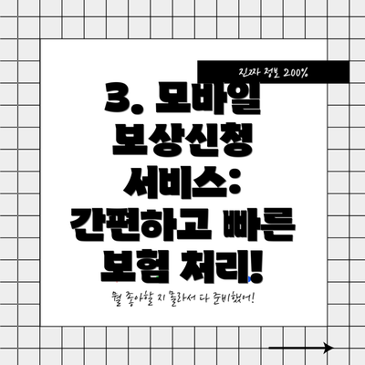 3. 모바일 보상신청 서비스: 간편하고 빠른 보험 처리!