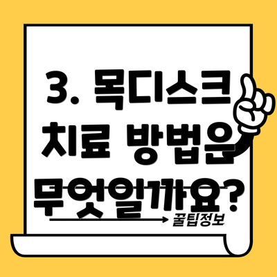 3. 목디스크 치료 방법은 무엇일까요?