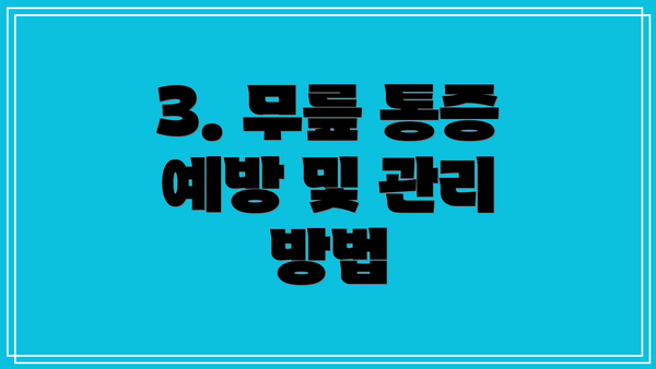 3. 무릎 통증 예방 및 관리 방법