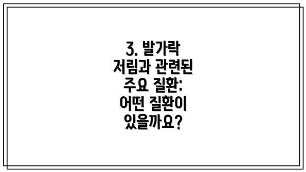 3. 발가락 저림과 관련된 주요 질환: 어떤 질환이 있을까요?