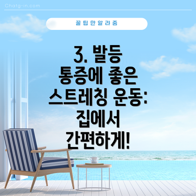 3. 발등 통증에 좋은 스트레칭 운동:  집에서 간편하게!