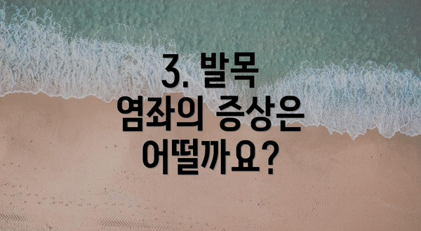 3. 발목 염좌의 증상은 어떨까요?