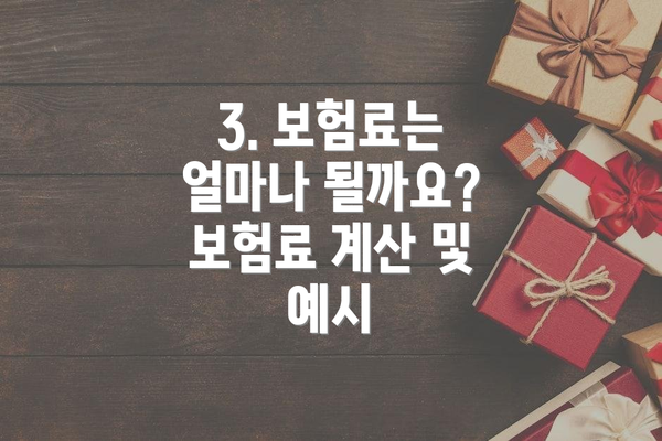 3. 보험료는 얼마나 될까요?  보험료 계산 및 예시