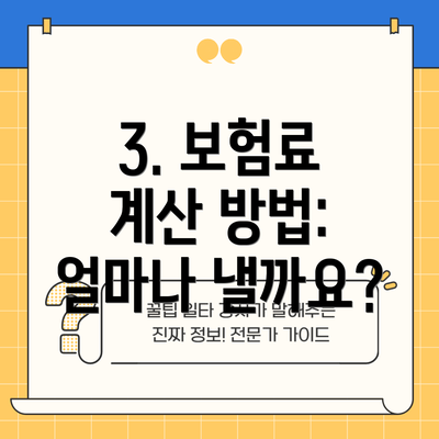 3. 보험료 계산 방법: 얼마나 낼까요?
