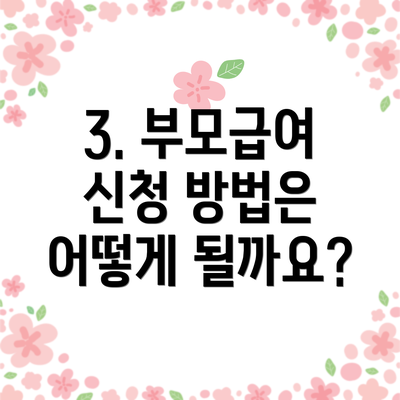 3. 부모급여 신청 방법은 어떻게 될까요?