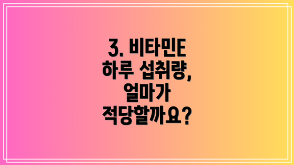 3. 비타민E 하루 섭취량, 얼마가 적당할까요?