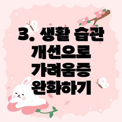 3. 생활 습관 개선으로 가려움증 완화하기