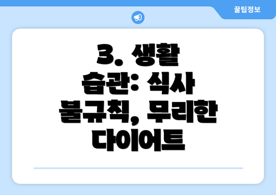 3. 생활 습관: 식사 불규칙, 무리한 다이어트