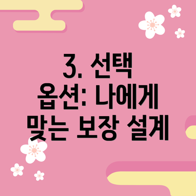 3. 선택 옵션: 나에게 맞는 보장 설계