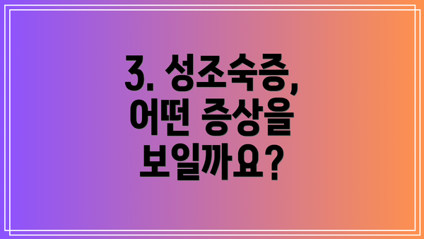 3. 성조숙증, 어떤 증상을 보일까요?
