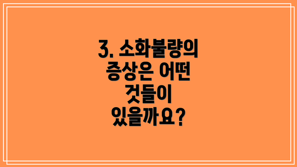 3. 소화불량의 증상은 어떤 것들이 있을까요?