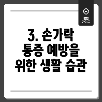 3. 손가락 통증 예방을 위한 생활 습관