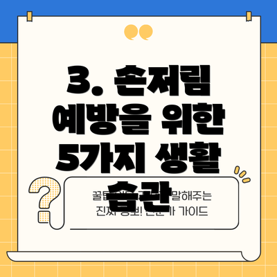 3. 손저림 예방을 위한 5가지 생활 습관