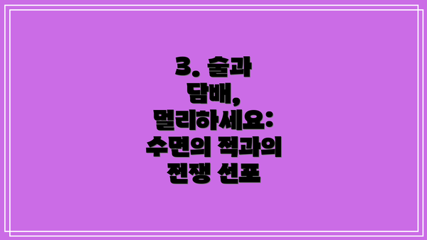 3. 술과 담배, 멀리하세요: 수면의 적과의 전쟁 선포