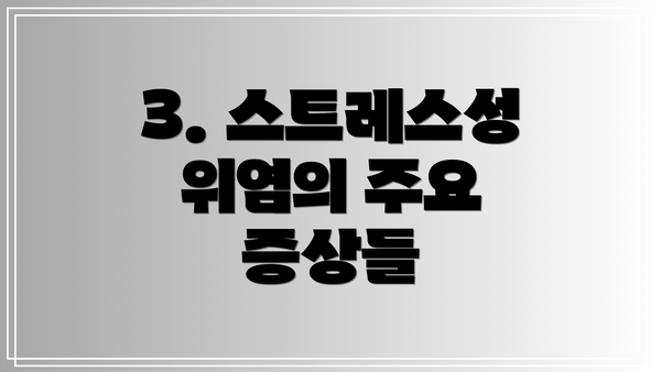3. 스트레스성 위염의 주요 증상들