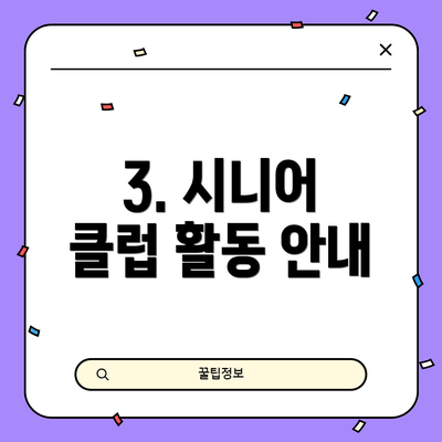 3. 시니어 클럽 활동 안내