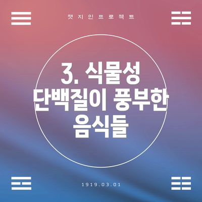 3. 식물성 단백질이 풍부한 음식들