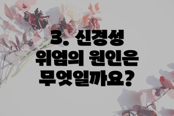 3. 신경성 위염의 원인은 무엇일까요?
