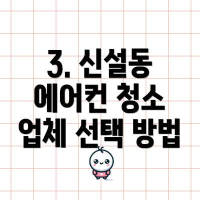 3. 신설동 에어컨 청소 업체 선택 방법