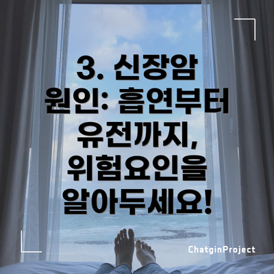 3. 신장암 원인: 흡연부터 유전까지, 위험요인을 알아두세요!