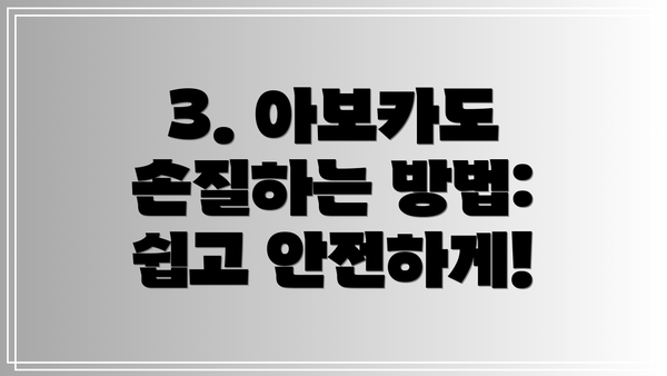 3. 아보카도 손질하는 방법: 쉽고 안전하게!
