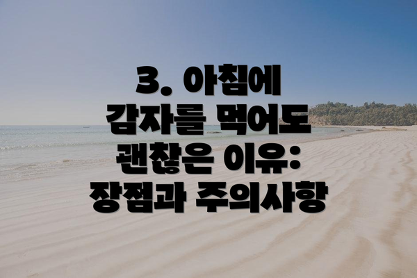 3. 아침에 감자를 먹어도 괜찮은 이유: 장점과 주의사항