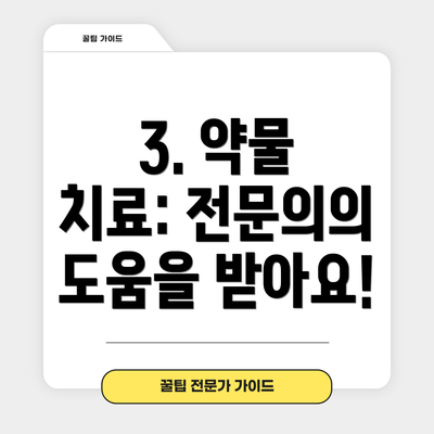 3. 약물 치료: 전문의의 도움을 받아요!