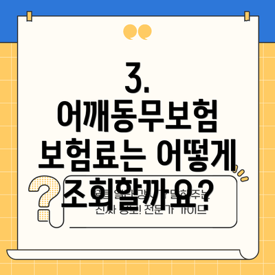 3. 어깨동무보험 보험료는 어떻게 조회할까요?