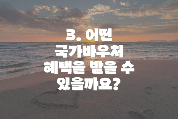 3. 어떤 국가바우처 혜택을 받을 수 있을까요?