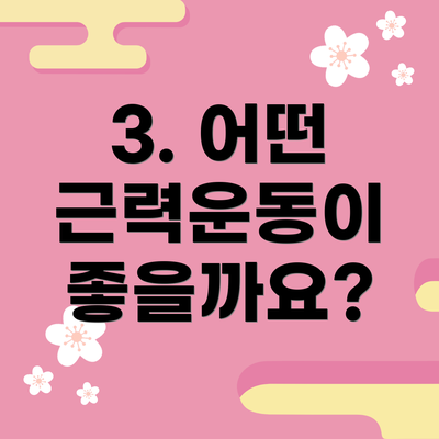 3. 어떤 근력운동이 좋을까요?