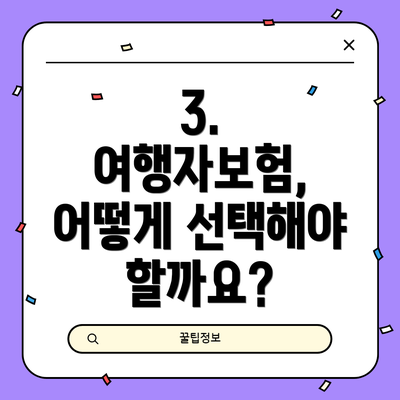 3. 여행자보험, 어떻게 선택해야 할까요?
