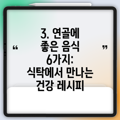 3. 연골에 좋은 음식 6가지: 식탁에서 만나는 건강 레시피