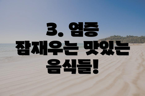 3. 염증 잠재우는 맛있는 음식들!