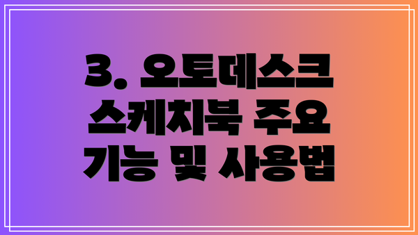 3. 오토데스크 스케치북 주요 기능 및 사용법