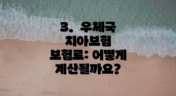 3.  우체국 치아보험 보험료: 어떻게 계산될까요?
