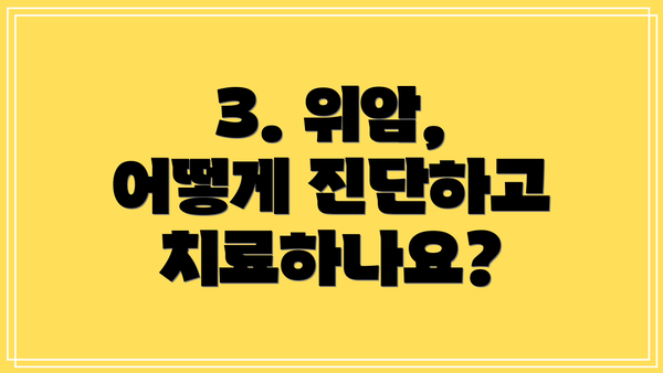 3. 위암, 어떻게 진단하고 치료하나요?