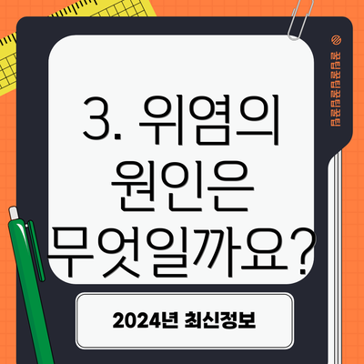 3. 위염의 원인은 무엇일까요?
